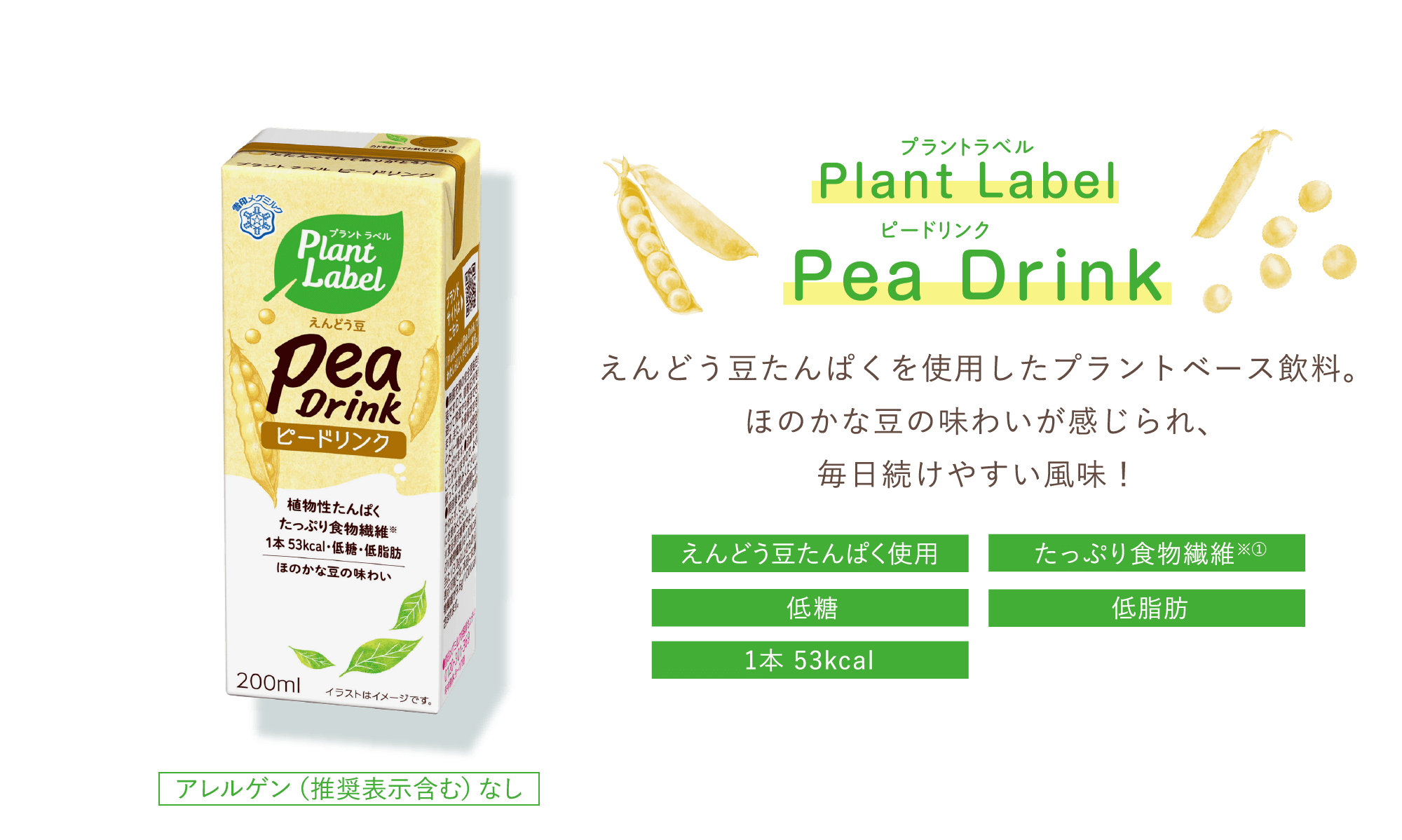 えんどう豆のピードリンク Pea Drink