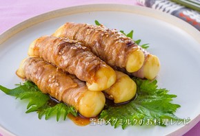 「さけるチーズ」のとろ~り甘辛肉巻き