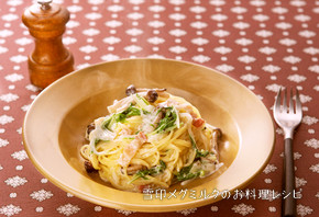 フライパンひとつで簡単!ミルクパスタ