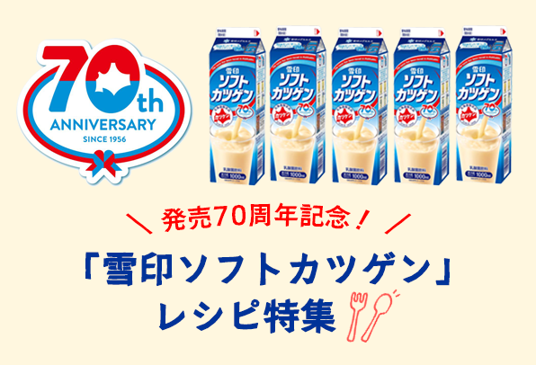 発売70周年記念!「雪印ソフトカツゲン」レシピ特集