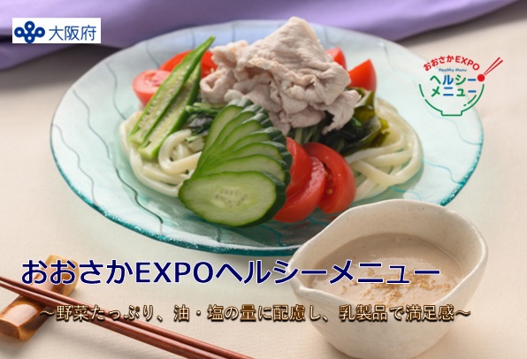 おおさかEXPOヘルシーメニュー