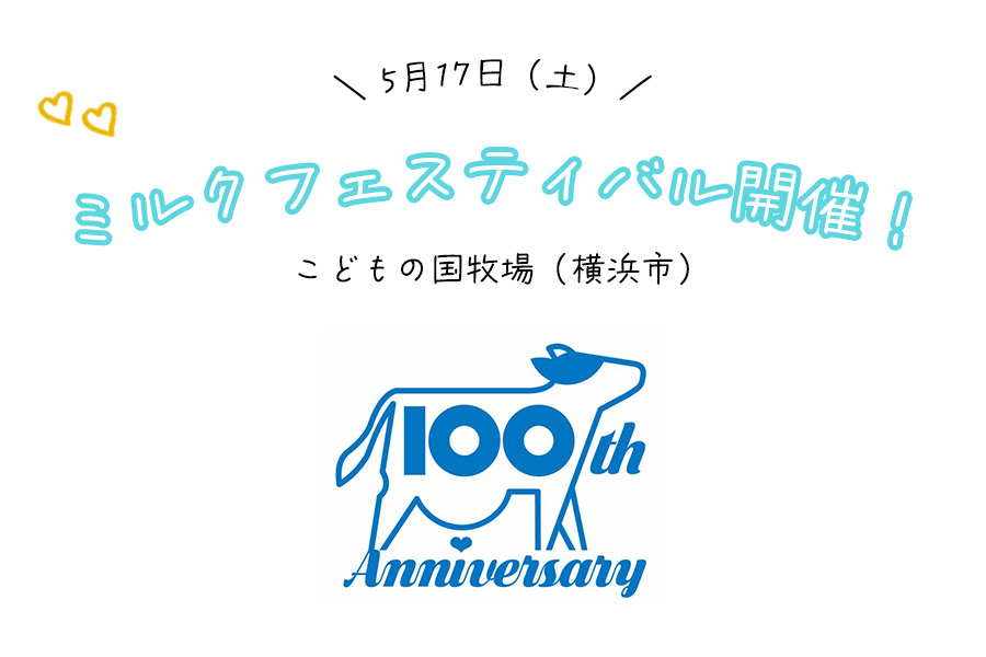 １００周年まであと１００日！５月１７日（土）はミルクフェスティバル開催！