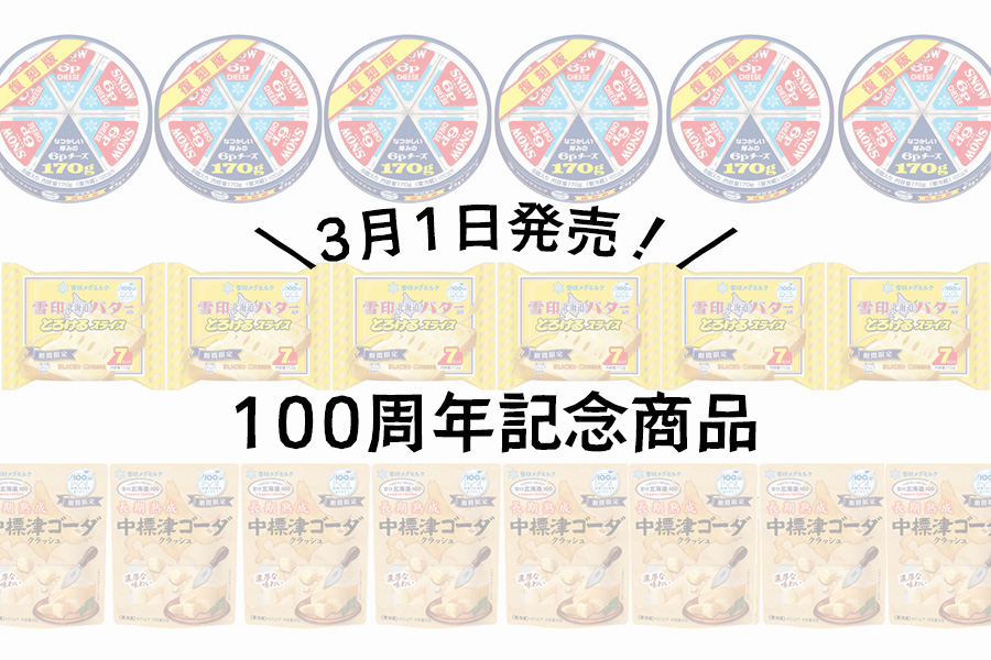 創業100周年記念商品３品　３月１日に発売しました！