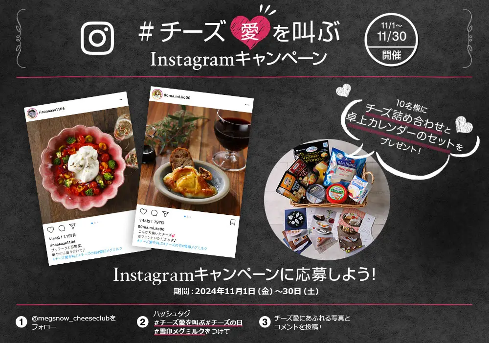 ＃チーズ愛を叫ぶ　Instagramキャンペーン　 11/1～11/30開催　10名様にチーズ詰め合わせと卓上カレンダーのセットをプレゼント！