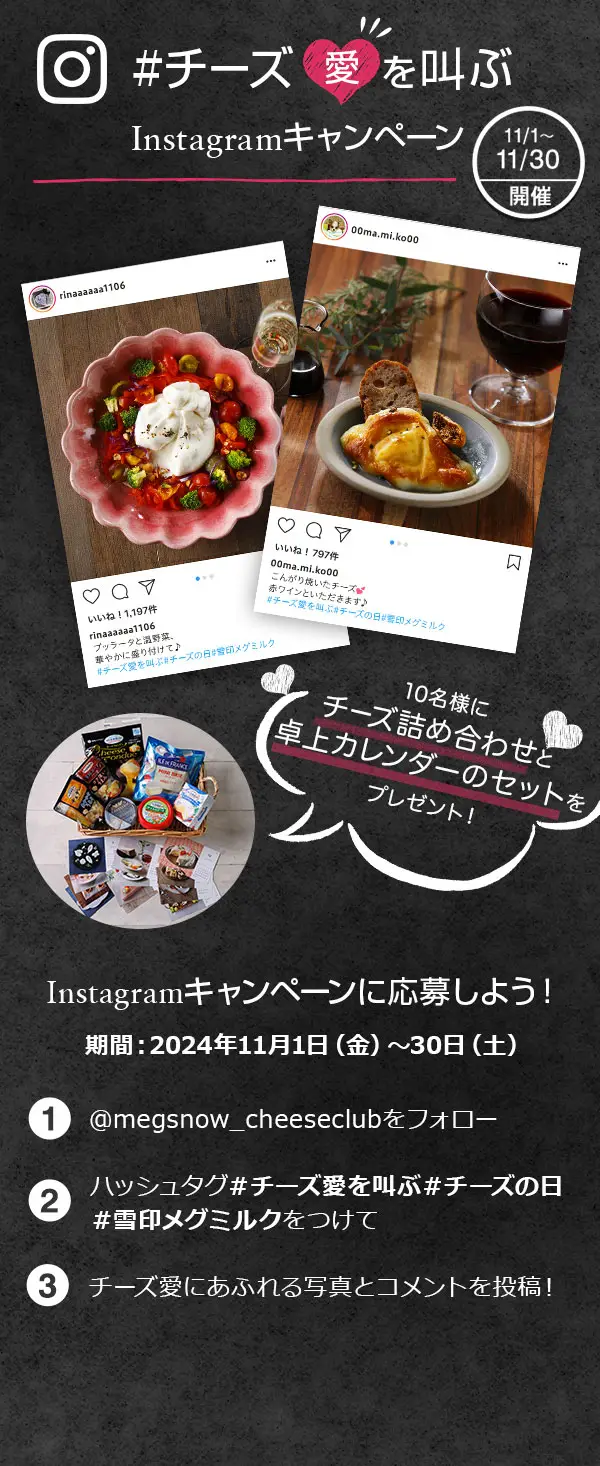 ＃チーズ愛を叫ぶ　Instagramキャンペーン　 11/1～11/30開催　10名様にチーズ詰め合わせと卓上カレンダーのセットをプレゼント！