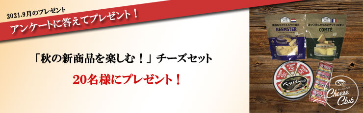 プレゼント チーズクラブ 雪印メグミルク株式会社