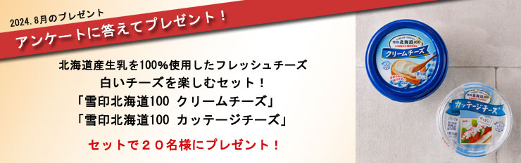 「雪印北海道100 クリームチーズ＆カッテージチーズ」がもらえる♪アンケートに答えてプレゼント！
