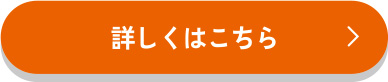 詳しくはこちら