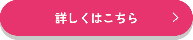 詳しくはこちら