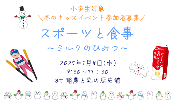 👦冬のキッズイベント👧『スポーツと食事～ミルクのひみつ～』参加者募集！