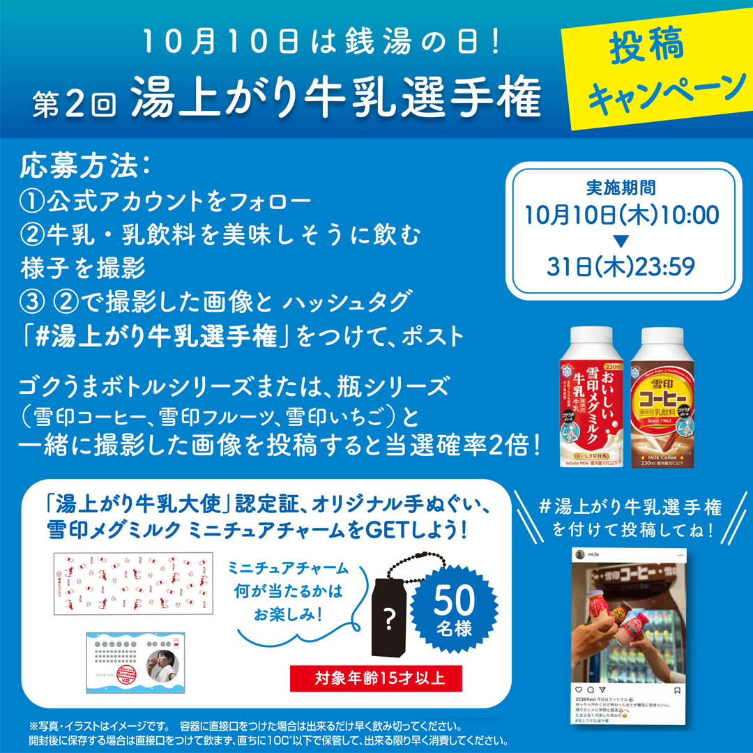 10月10日は銭湯の日！第2回湯上がり牛乳選手権！