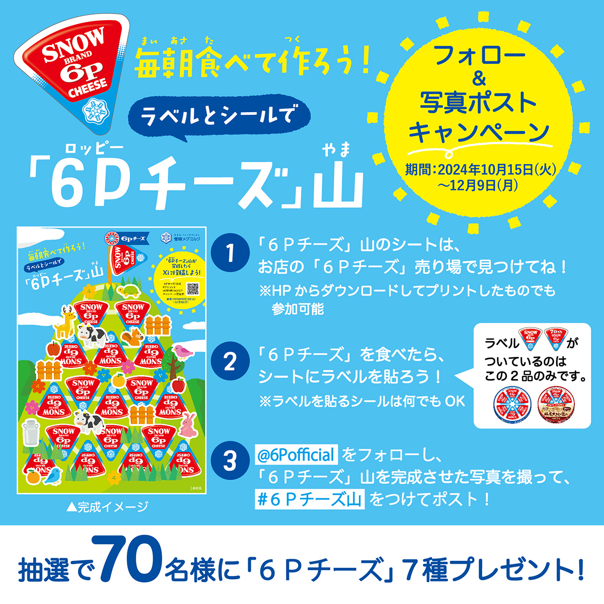 6Pチーズ公式Ｘプレゼントキャンペーン！