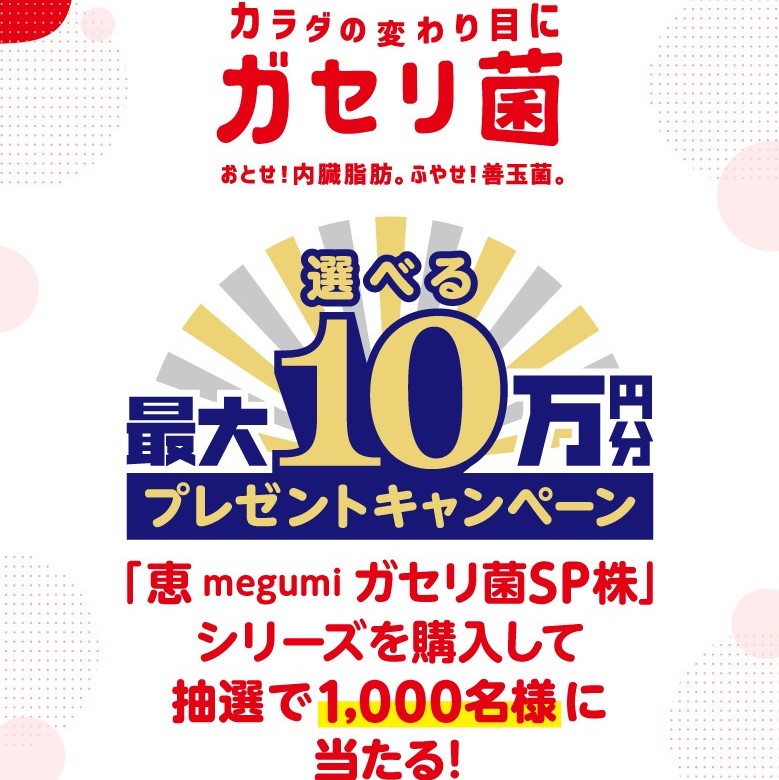 カラダの変わり目にガセリ菌　選べる最大10万円分プレゼントキャンペーン