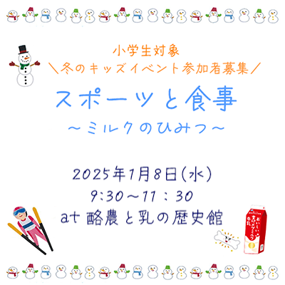 👦冬のキッズイベント👧『スポーツと食事～ミルクのひみつ～』参加者募集！