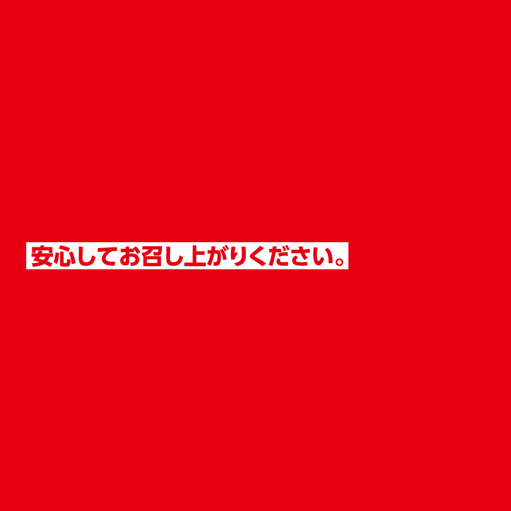 安心してお召し上がりください。