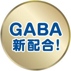 GABA新配合！