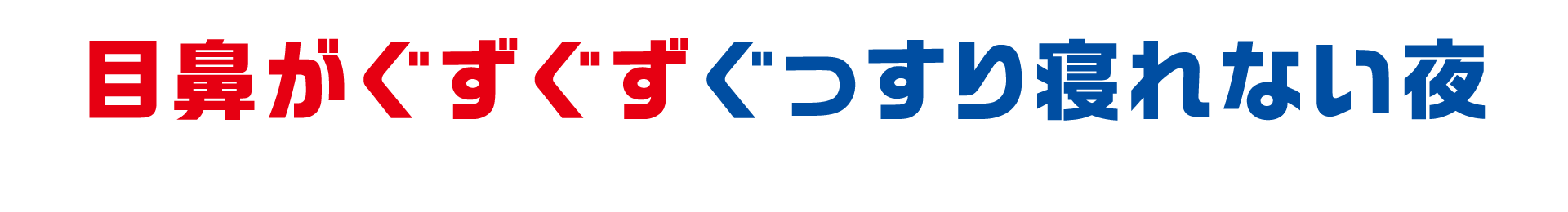 目鼻がぐずぐずぐっすり寝れない夜