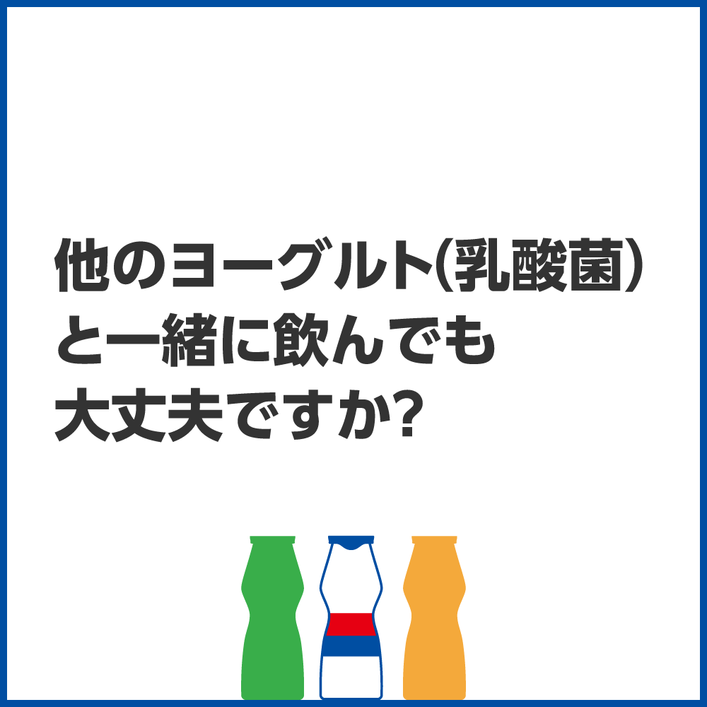 他のヨーグルト（乳酸菌）と一緒に飲んでも大丈夫ですか？