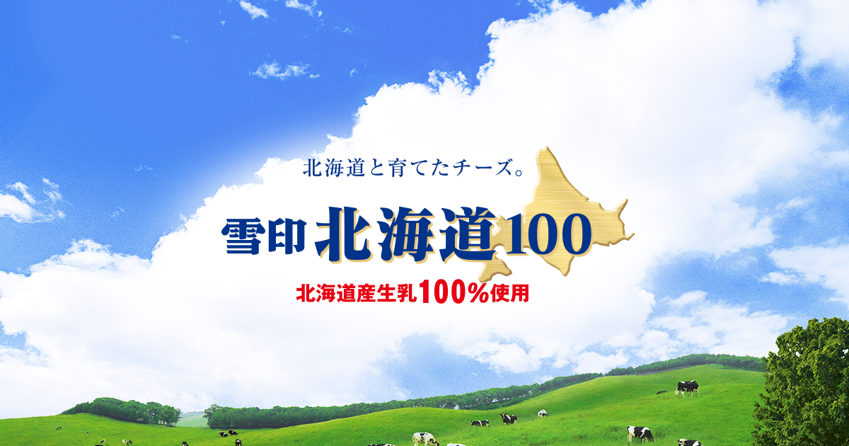 雪印北海道100 さけるチーズ | 北海道と育てたチーズ。「雪印 ...