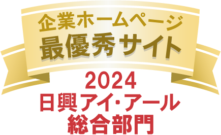 弊社サイトは日興アイ･アール株式会社の「2024年度 全上場企業ホームページ充実度ランキング」にて総合部門で最優秀サイトに選出されました。