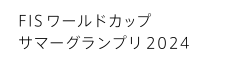 FISワールドカップ サマーグランプリ2024