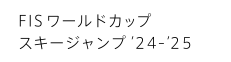FISワールドカップ スキージャンプ'24-'25