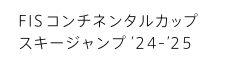FISコンチネンタルカップ スキージャンプ'24-'25