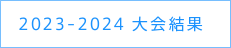 2023-2024 大会結果