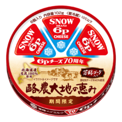 国内売上№1「６Ｐチーズ」発売70周年の感謝を込めて北海道産生乳100%使用『６Ｐ(ロッピー)チーズ 酪農大地の恵み』2024年9月1日（日）より全国にて期間限定発売「６Ｐチーズ」は親から子へ受け継がれる日本のチーズです