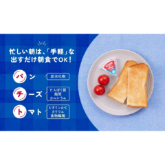 10月11日は「とってもいい朝食の日」【子育て朝食　実態調査】平日、子どもの朝食が大変だと感じるママ 約8割朝食メニュー「パンだけ」週２日以上　約６割にもドタバタ朝食 負担軽減のコツは「意欲・手軽・会話」にあり！？