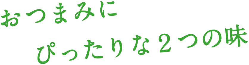 おつまみにぴったりな２つの味