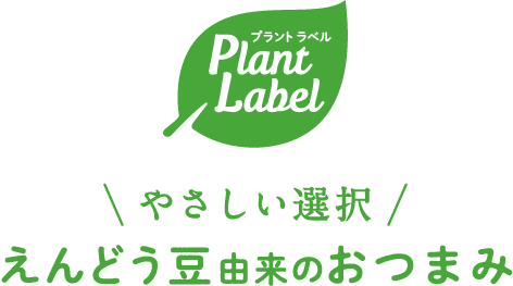 やさしい選択 えんどう豆由来のおつまみ