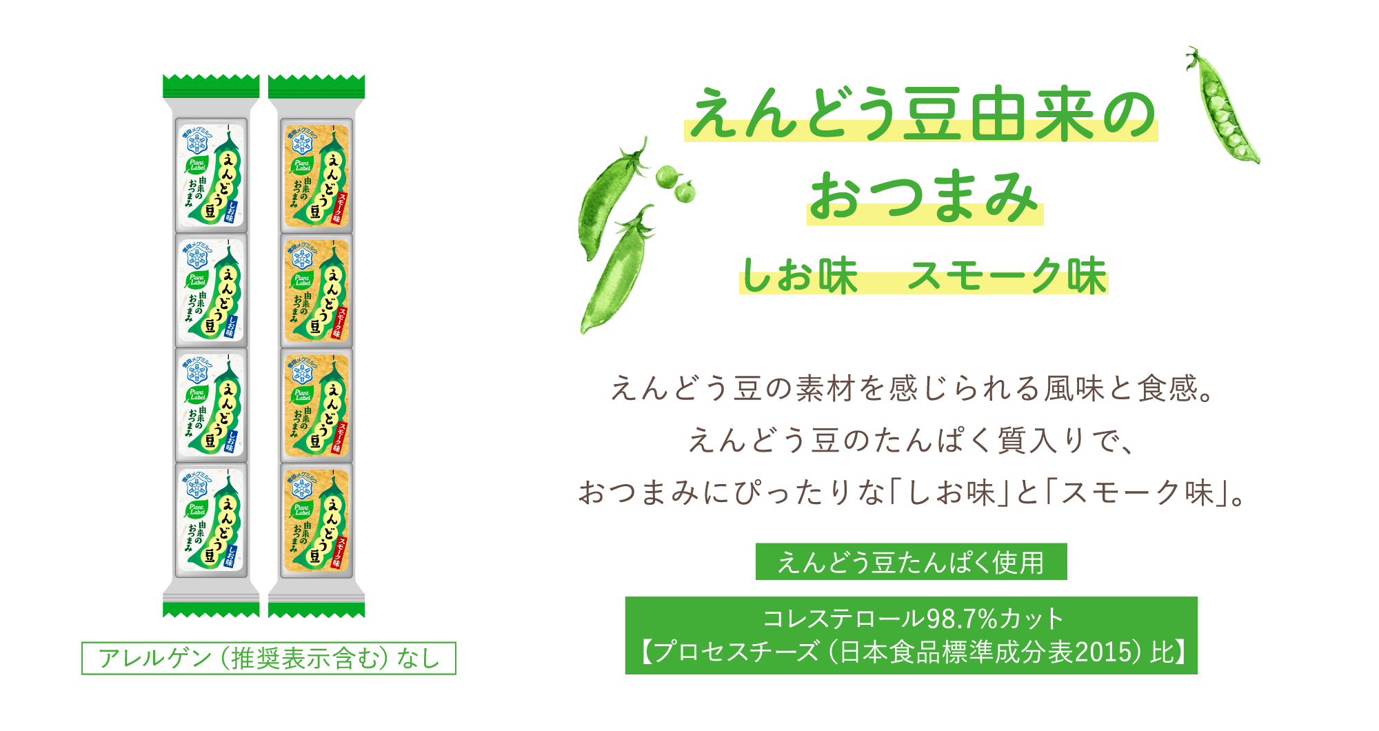 えんどう豆由来のおつまみ　しお味　スモーク味