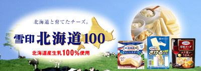 雪印北海道100 カッテージチーズ うらごしタイプ 商品のご案内 雪印メグミルク
