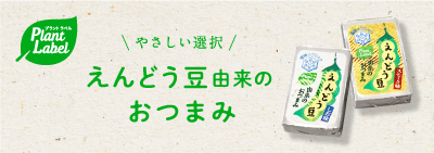 えんどう豆由来のおつまみ