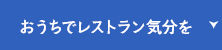 おうちでレストラン気分を