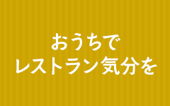 おうちでレストラン気分を