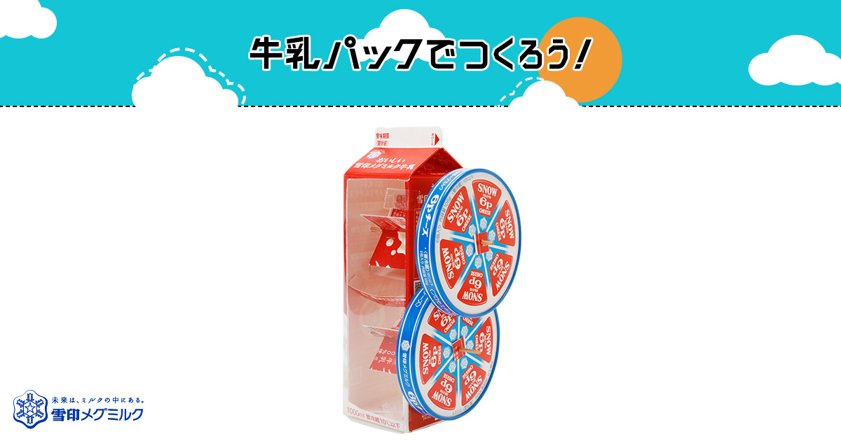 2段クルクル貯金箱 にだんくるくるちょきんばこ 簡単 牛乳パックで作ろう 楽しい工作 雪印メグミルク株式会社