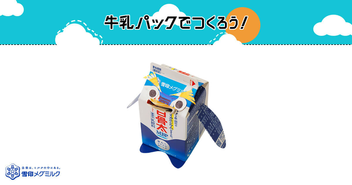 ペンギン型貯金箱（ぺんぎんがたちょきんばこ）｜簡単！牛乳パックで作ろう 楽しい工作｜雪印メグミルク株式会社