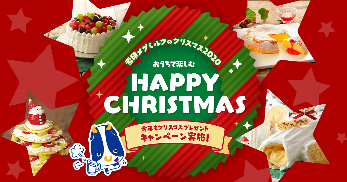 あなたはどっちのクリスマスケーキ 投票してプレゼントを当てよう 12月25日まで 雪印メグミルクのクリスマス 雪印メグミルク株式会社