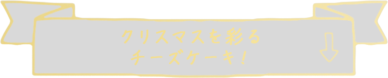 クリスマスを彩るチーズケーキ！
