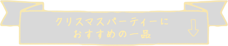 クリスマスパーティーにおすすめの一品