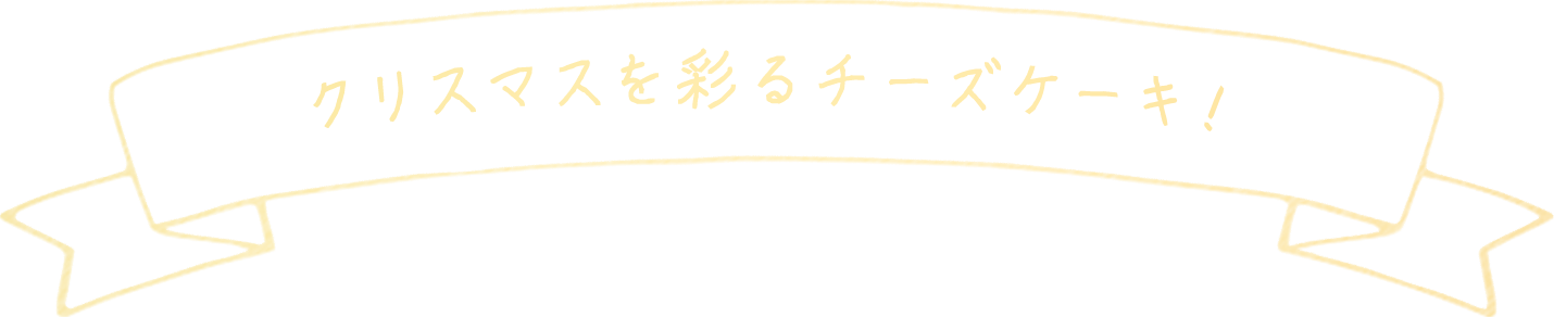 クリスマスを彩るチーズケーキ！