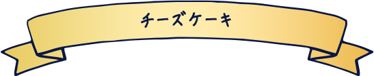 チーズケーキ