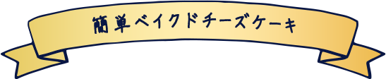 簡単ベイクドチーズケーキ