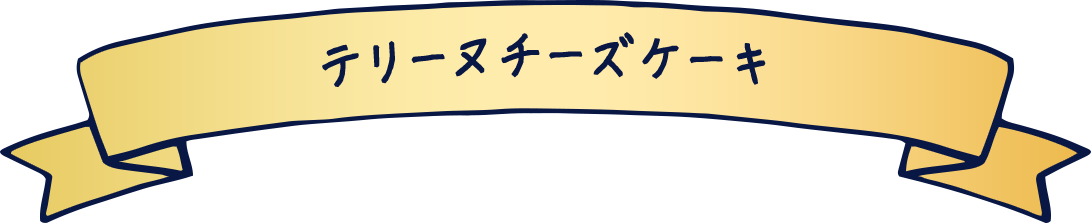 テリーヌチーズケーキ