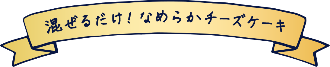 混ぜるだけ！なめらかチーズケーキ