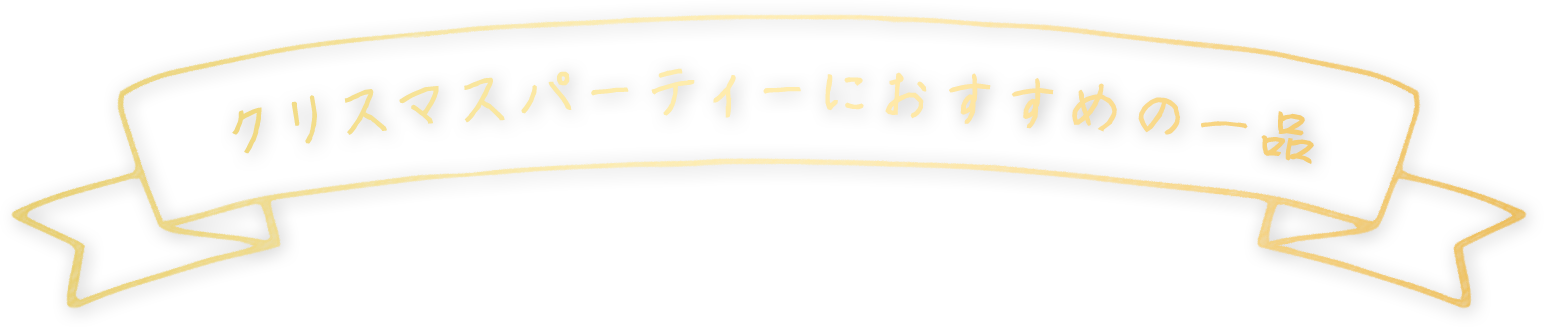 クリスマスパーティーにおすすめの一品