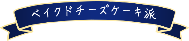 ベイクドチーズケーキ派