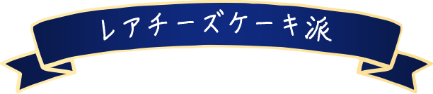 レアチーズケーキ派